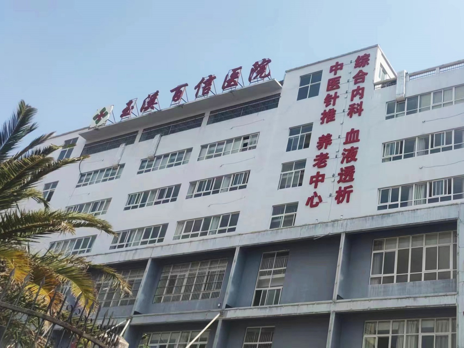 玉溪百信醫院